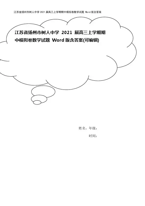 江苏省扬州市树人中学2021届高三上学期期中模拟卷数学试题 Word版含答案