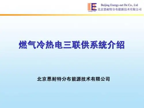 三联供介绍