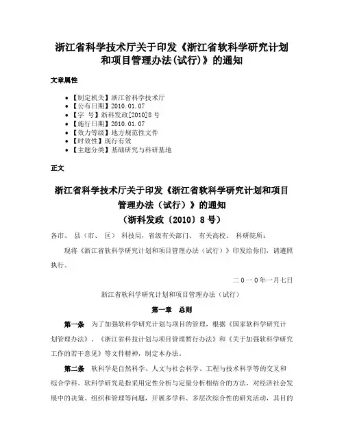 浙江省科学技术厅关于印发《浙江省软科学研究计划和项目管理办法(试行)》的通知