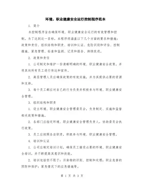 环境、职业健康安全运行控制程序范本