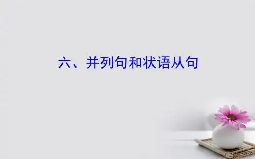 2018年高考英语一轮复习 语法专项 六、并列句和状语从句课件 外研版