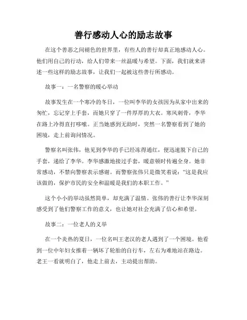 善行感动人心的励志故事
