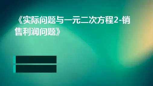 《实际问题与一元二次方程2-销售利润问题》