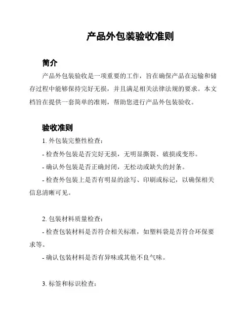 产品外包装验收准则