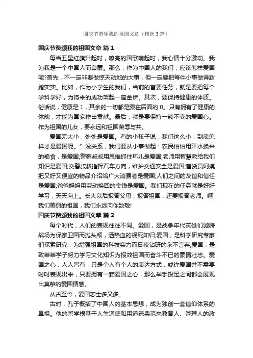国庆节赞颂我的祖国文章（精选3篇）