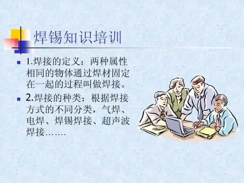 焊锡知识培训