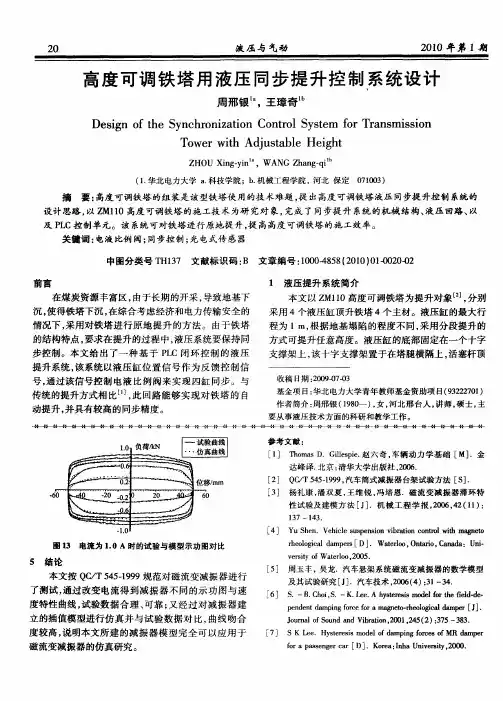 高度可调铁塔用液压同步提升控制系统设计