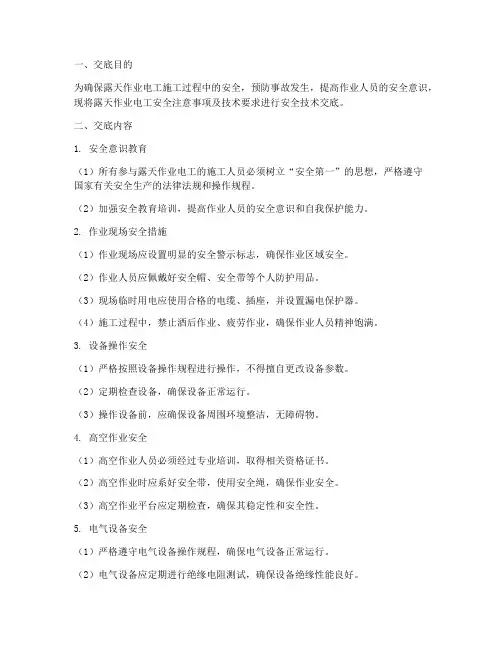 露天作业电工安全技术交底模板