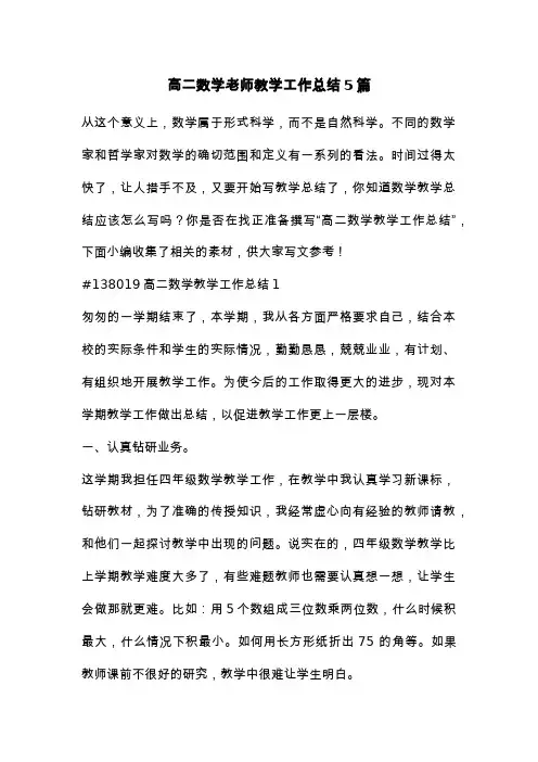 高二数学老师教学工作总结5篇