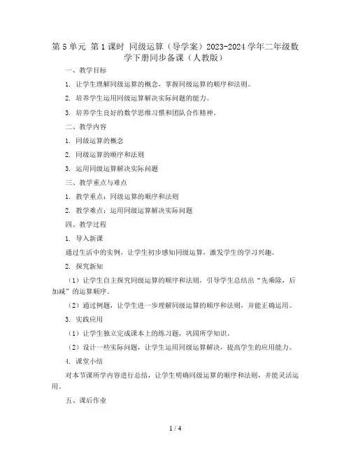 第5单元 第1课时 同级运算(导学案)2023-2024学年二年级数学下册同步备课(人教版)