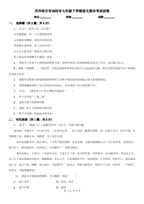 齐齐哈尔市讷河市七年级下学期语文期末考试试卷