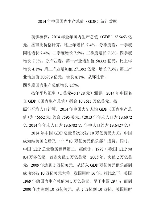 2014年中国国内生产总值(GDP)统计数据