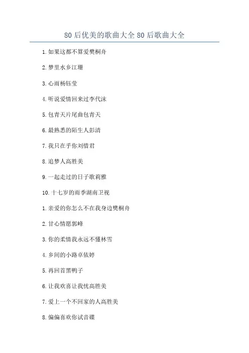 80后优美的歌曲大全80后歌曲大全