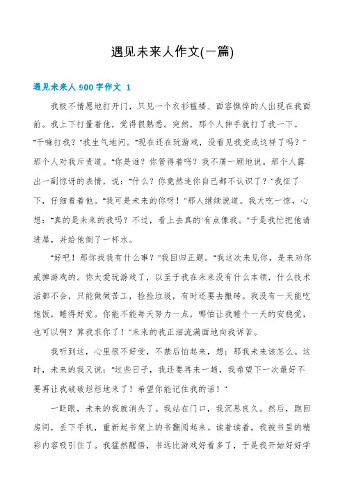 遇见未来人作文(一篇)