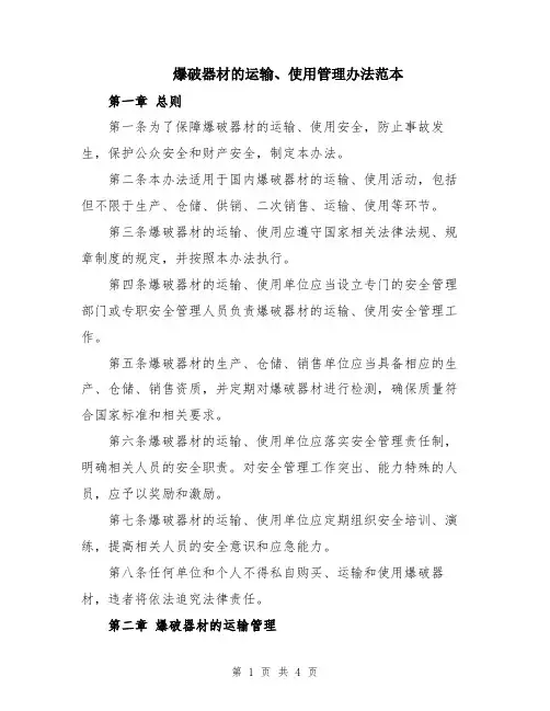 爆破器材的运输、使用管理办法范本