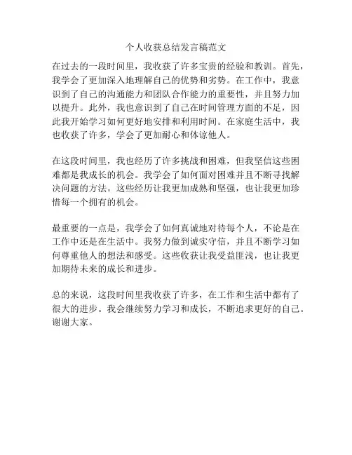 个人收获总结发言稿范文