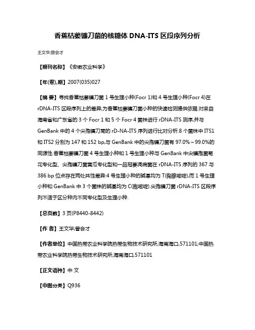 香蕉枯萎镰刀菌的核糖体DNA-ITS区段序列分析