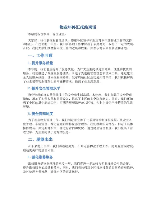 物业年终汇报结束语