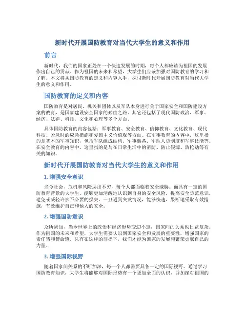 新时代开展国防教育对当代大学生的意义和作用