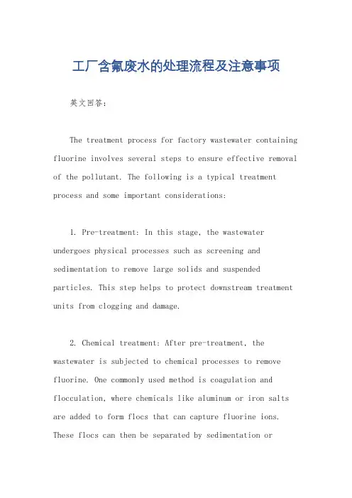 工厂含氟废水的处理流程及注意事项