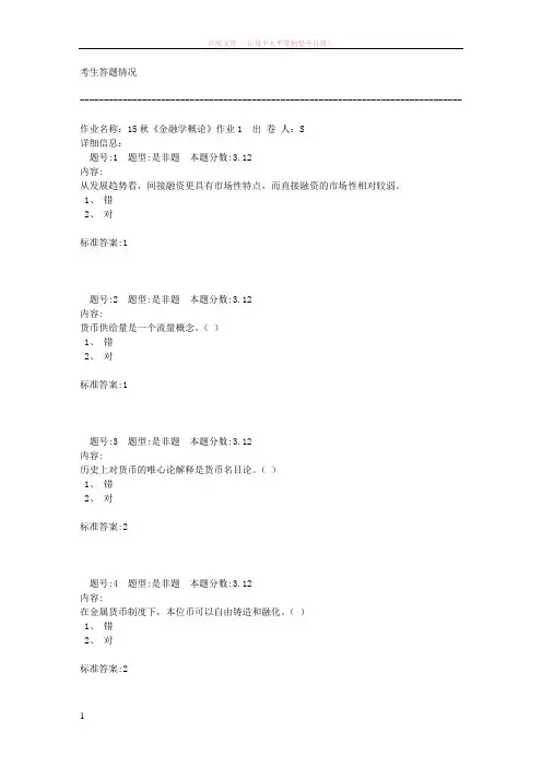 北语网院金融学概论1-4答案 (1)
