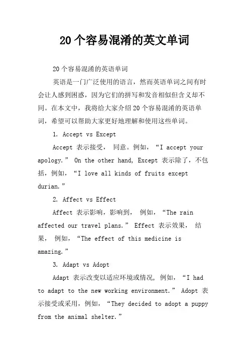 20个容易混淆的英文单词