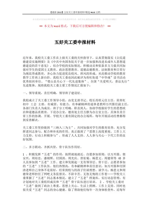 【最新2018】五好关工委申报材料-精选word文档 (4页)