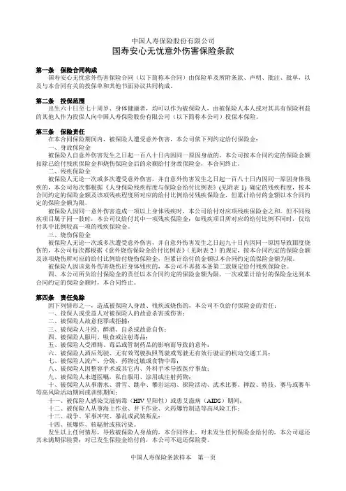 国寿安心无忧意外伤害保险条款