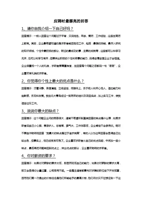 应聘时经典问答