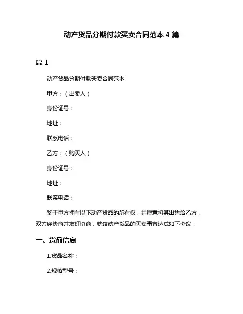 动产货品分期付款买卖合同范本4篇