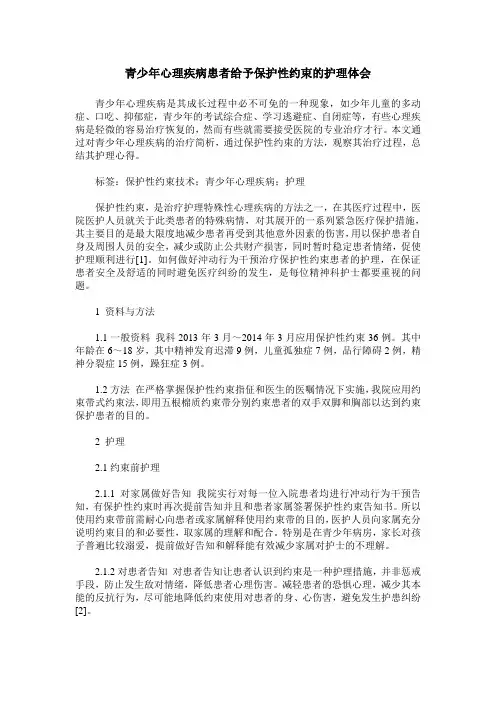 青少年心理疾病患者给予保护性约束的护理体会
