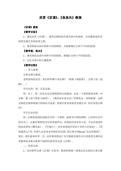 欣赏《京调》、《急急风》教案