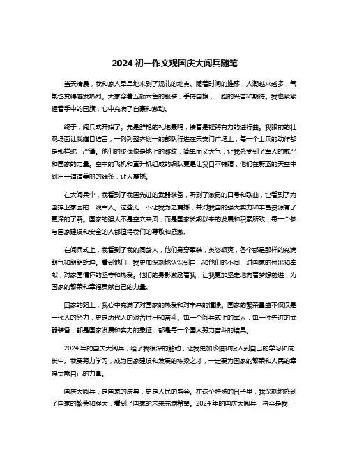 2024初一作文观国庆大阅兵随笔