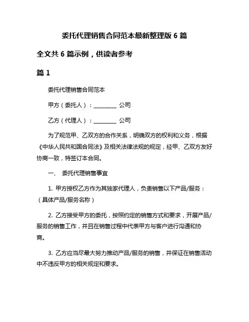 委托代理销售合同范本最新整理版6篇