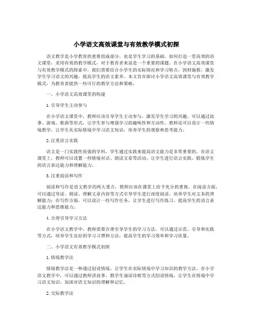 小学语文高效课堂与有效教学模式初探