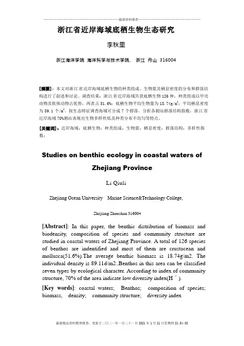 浙江省近岸海域底栖生物生态研究