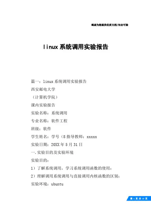 linux系统调用实验报告