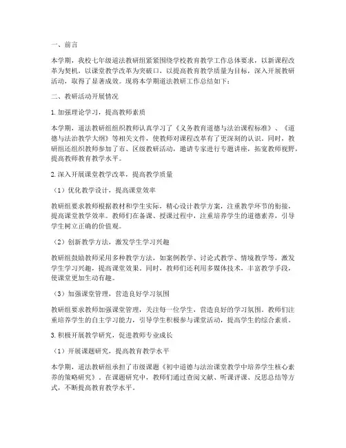 七上道法教研工作总结