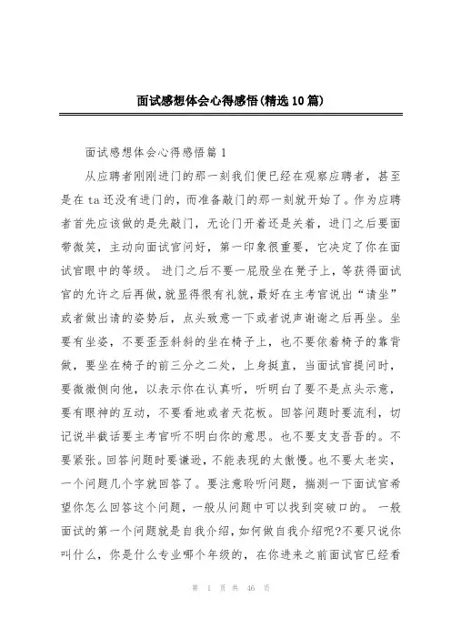 面试感想体会心得感悟(精选10篇)