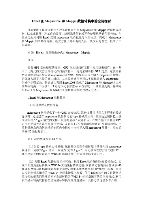 Excel在Mapsource和Mapgis数据转换中的应用探讨