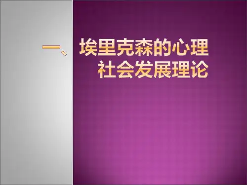 埃里克森人格理论精品PPT课件