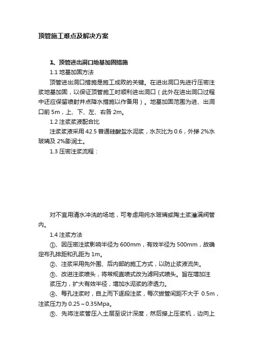 顶管施工难点及解决方案