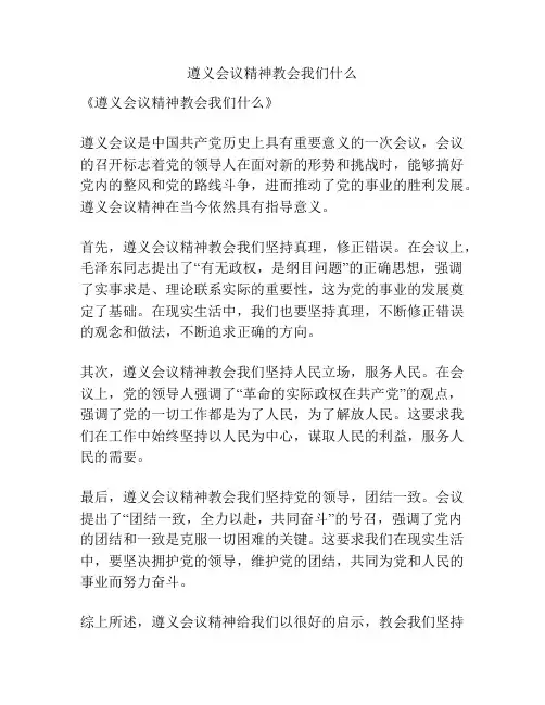 遵义会议精神教会我们什么