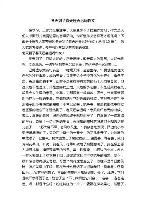 冬天到了春天还会远吗作文（通用10篇）
