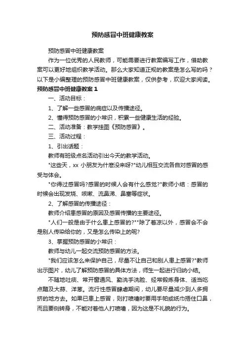 预防感冒中班健康教案