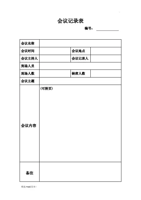 会议记录表格(模板)