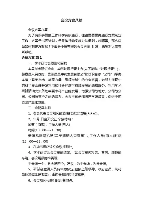 会议方案八篇
