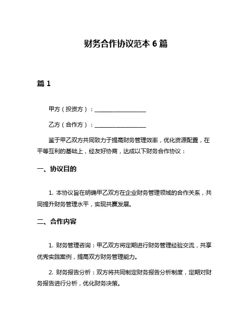 财务合作协议范本6篇