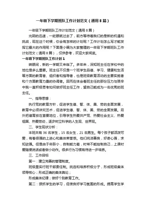 一年级下学期班队工作计划范文（通用8篇）