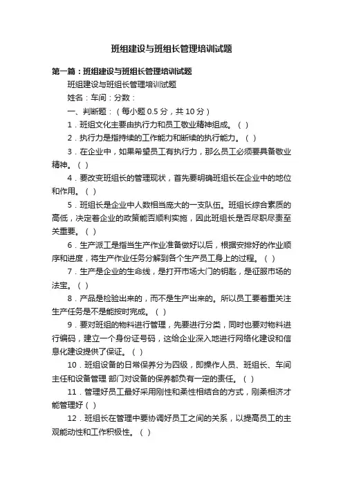 班组建设与班组长管理培训试题